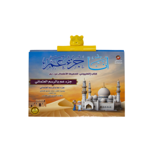كتاب أنا جزء عمّ الإلكتروني
