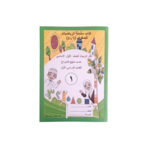 كتاب تدريبات رياضيات للصف الأول الفصل الأول