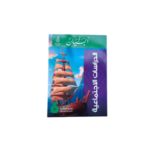 البيان -الدراسات الاجتماعيه- الصف السادس