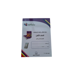 دفتر الطالب لماده الرياضيات لصف الثامن