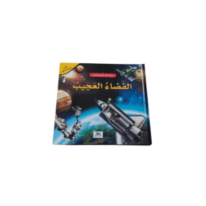 سلسلة الكتب العلمية للأطفال (الفضاء العجيب)