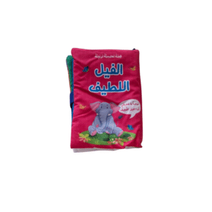 كتب قماشية (الفيل اللطيف)