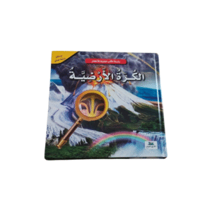 سلسلة الكتب العلمية للاطفال _الكرة الارضية