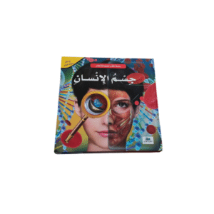 سلسلة الكتب العلمية للاطفال _جسم الانسان