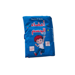 الكتب القماشية(اعضاء الجسم -اولاد)