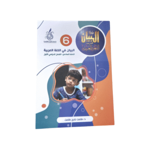 البيان في اللغة العربية لصف السادس الفصل الدراسي الأول