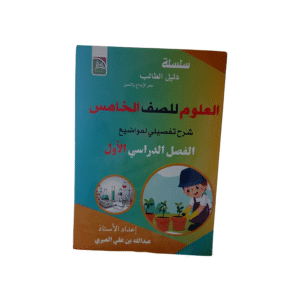 سلسلة دليل الطالب علوم لصف الخامس الفصل الدراسي الأول