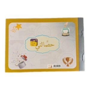 حصّالتي