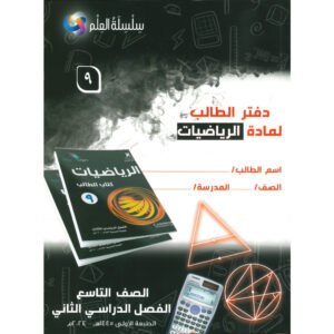 كتاب سلسله العلم لرياضيات لصف 9