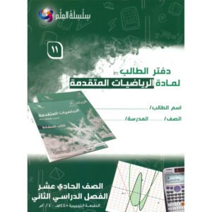 كتاب سلسله العلم لرياضيات لصف 11