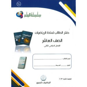 كتاب سلسله العلم لرياضيات لصف 10