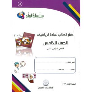 كتاب سلسله العلم لرياضيات لصف 5