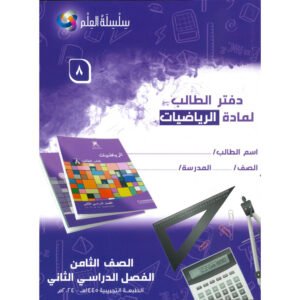 كتاب سلسله العلم لرياضيات لصف 8