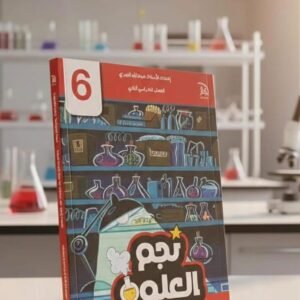 نجم العلوم للصف السادس