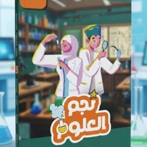 نجم العلوم للصف الخامس