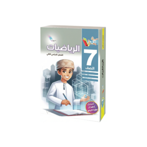 الرياضيات - سلسلة الإجادة للصف السابع