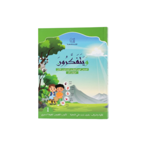 أفلا يتفكرون المستوى الأول