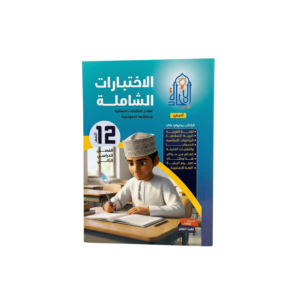 الاختبارات الشاملة - الإجادة للصف الثاني عشر (أدبي)