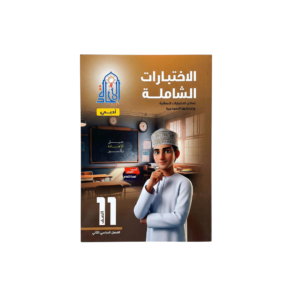 الاختبارات الشاملة - الإجادة للصف الحادي عشر (أدبي)