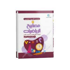 مصابيح الرياضيات للصف الثاني