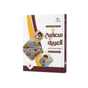 مصابيح العربية للصف الثاني
