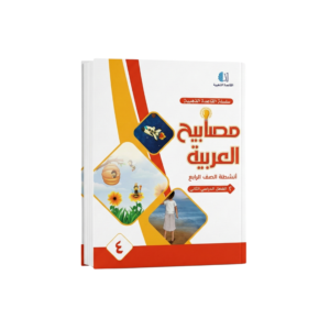 مصابيح العربية للصف الرابع