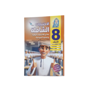 الاختبارات الشاملة - الإجادة للصف الثامن