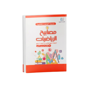 مصابيح الرياضيات للصف الرابع