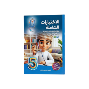 الاختبارات الشاملة - الإجادة للصف الخامس