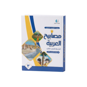 مصابيح العربية للصف الثالث