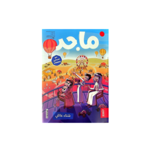 مجلة ماجد (عدد يناير)