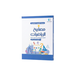 مصابيح الرياضيات للصف الثالث