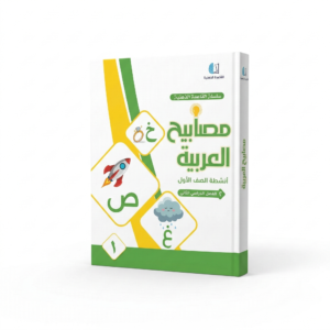 مصابيح العربية للصف الصف الأول