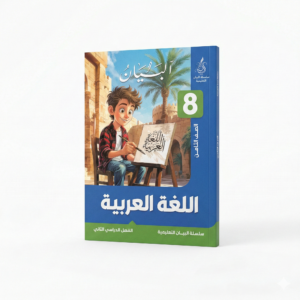 اللغة العربية - سلسلة البيان للصف الثامن