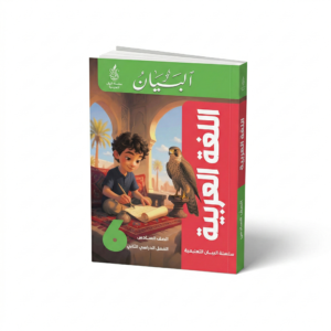 سلسلة البيان - اللغة العربية للصف السادس