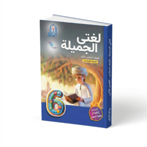 اللغة العربية - سلسلة الإجادة للصف السادس