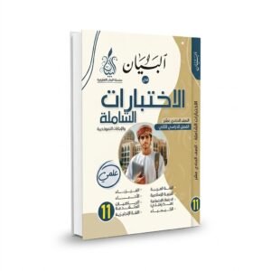 الاختبارات الشاملة 8 مواد للصف 11(علمي)