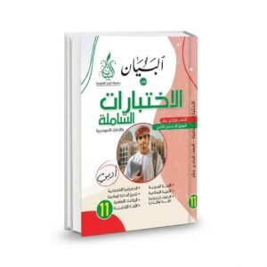 الاختبارات الشاملة 7 مواد للصف 11(أدبي)