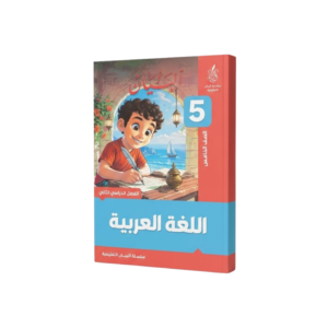 سلسلة البيان - اللغة العربية للصف الخامس