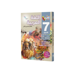 اللغة العربية - سلسلة الإجادة للصف السابع