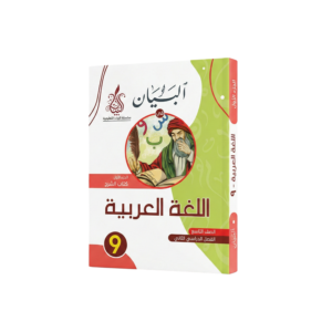 اللغة العربية - سلسلة البيان للصف التاسع