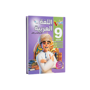 اللغة العربية - سلسلة الإجادة للصف التاسع