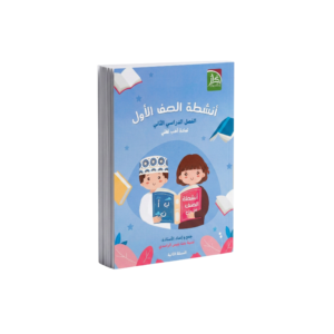 أنشطة الصف الأول لمادة أحب لغتي