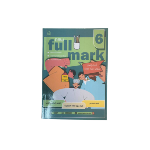 فل مارك للصف السادس