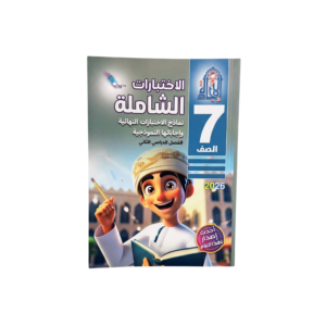 الاختبارات الشاملة - الإجادة للصف السابع