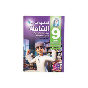 الاختبارات الشاملة - الإجادة للصف التاسع