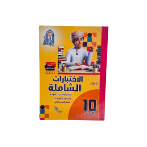 الاختبارات الشاملة - الإجادة للصف العاشر