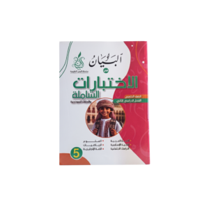الاختبارات الشاملة - سلسلة البيان للصف الخامس