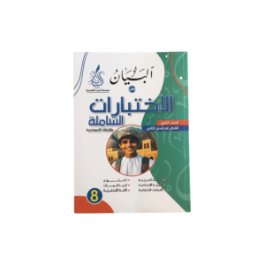 الاختبارات الشاملة - سلسلة البيان للصف الثامن