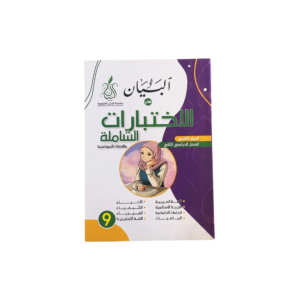 الاختبارات الشاملة - سلسلة البيان للصف التاسع